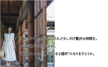 誰かにとっての“帰りたくなる場所”になりますように。ここで過ごすひとときが、懐かしくてあたたかい、けれど少しだけ贅沢な時間を。