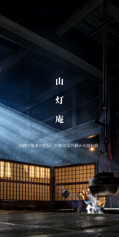 山灯庵 山間の集落に佇む、１０組限定の静かな隠れ宿